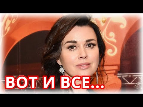 Сегодня ушла Анастасия Заворотнюк!