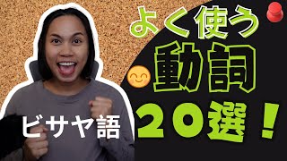 ビサヤ語: よく使う動詞２０選！聞き流しでもオッケー！初心者向け