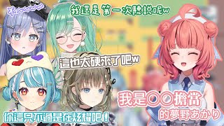 【VSPO中文精華】在激low特輯上決定了自己的箱內擔當位置的あかりん【英リサ/八雲べに/白波らむね/夢野あかり/夜乃くろむ】