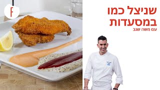 מתכון לשניצל של מסעדות