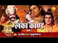रामायण कथा लंका कांड भाग 1