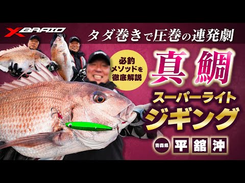 【タダ巻きで連発!!】真鯛スーパーライトジギング必釣メソッド解説in青森県平舘沖
