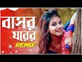 Bashor Ghorer Jala Remix Dj Suman Raj বাসর ঘরের জ্বালা Bengali Remix Pow