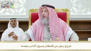 453 - خروج رجل من قحطان يسوق الناس بعصاه - عثمان الخميس