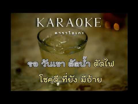 ความจนวัดใจ - ศิริพร อำไพพงษ์ : คาราโอเกะ : Karaoke
