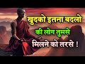 खुदको इतना बदलो लोग तुमसे मिलने को तरस