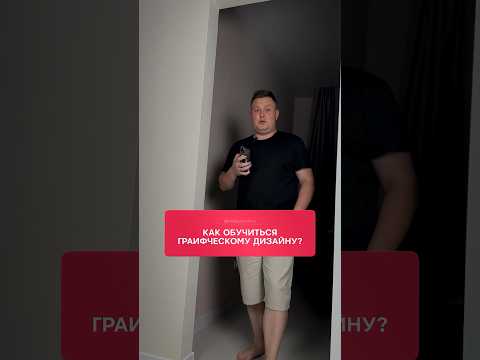 Как обучиться графическому дизайну #обучениедизайну #графическийдизайн #вебдизайнер