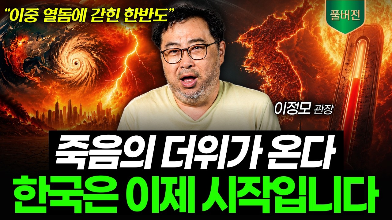 "한국이 찜통에 갇혔다" 이중 열돔이 만든 역대급 폭염, 이제 시작입니다 (이정모 관장 풀버전)