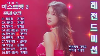 미스트롯 2 준결승전 10곡