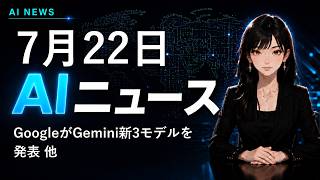 【2026年7月22日AIニュース】GoogleがGemini新3モデルを発表 他