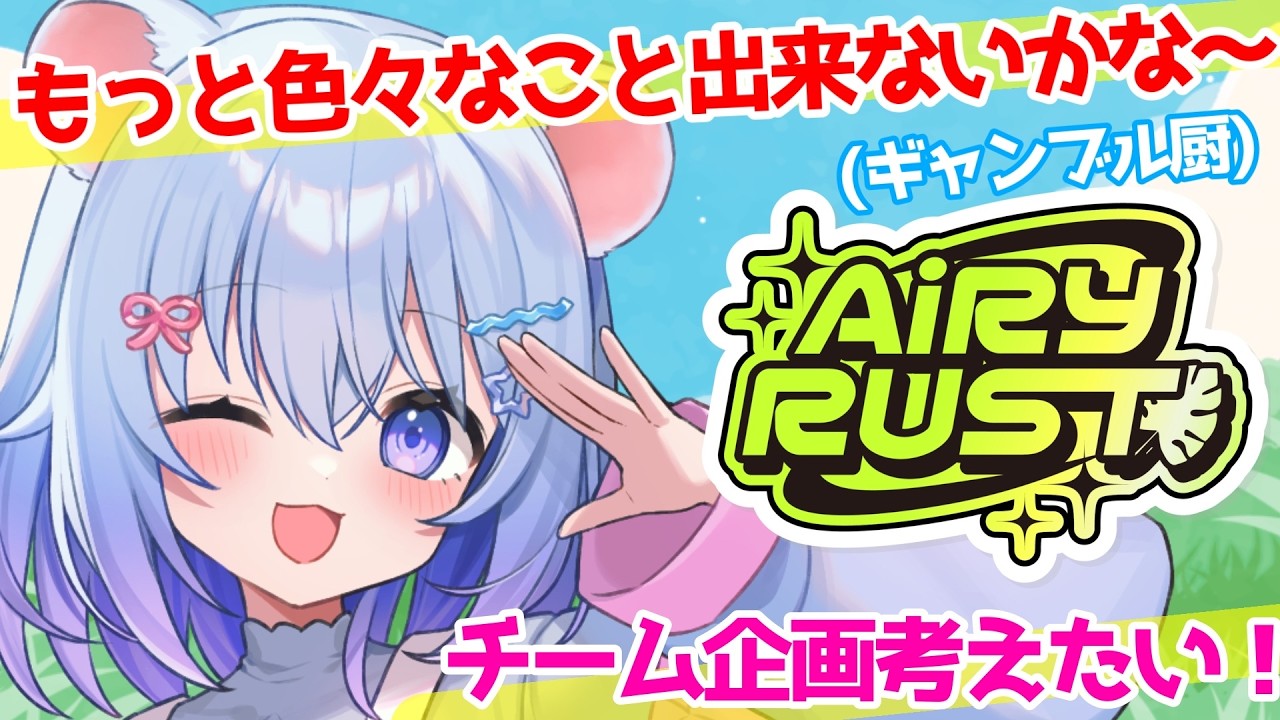 ⚪【#エアラス 】DAY,8『今日はなにする?もう終わっちゃうから楽しい企画チームで考えたい!』案募集!!!ww【ちゃむ。/ねくすとぴあ】#ちゃむ今日も元気