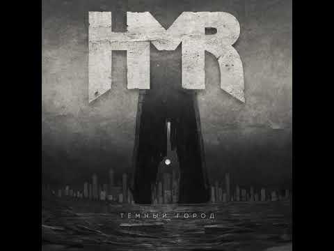 MetalRus.ru (Thrash / Heavy Metal). HMR — «Тёмный город» (2018) [Single]