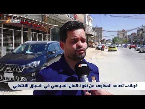 فيديو | كربلاء.. تصاعد المخاوف من نفوذ المال السياسي في السباق الانتخابي