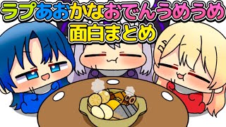 突如おでんオフコラボが始まるラプあおかな面白シーンまとめ【ホロライブ/ラプラスダークネス/火威青/音乃瀬奏/切り抜き】