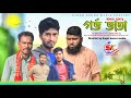 গর্ভ ভাতা । Gorbo Vata । Bangla New Comedy drama 2024। Saddam mal। Nezam Uddin। Sagor Konna M