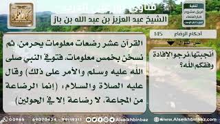 صورة 145 - حكم الشك في عدد الرضعات المحرمات - نور على الدرب