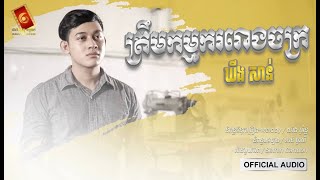 ត្រឹមកម្មកររោងចក្រ -​ ឃីង សាន់ [ OFFICIAL AUDIO ]