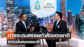 การระดมสรรพกำลังของชาติกับความมั่นคงของชาติ⎪คิดเพื่อชาติ⎪30.07.66