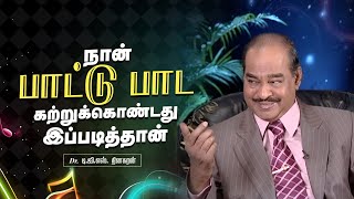 This is how I learned to sing | Bro. D.G.S. Dhinakaran | Tamil Interview