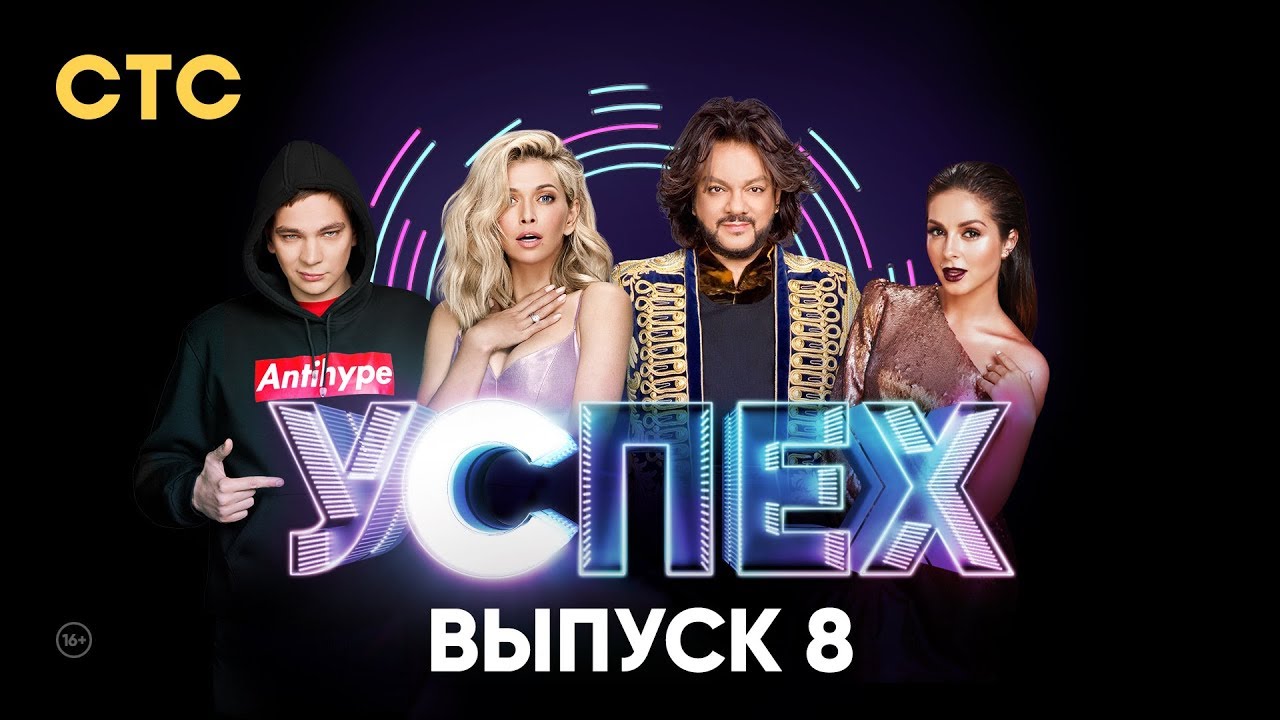 Шоу Успех | Выпуск 8