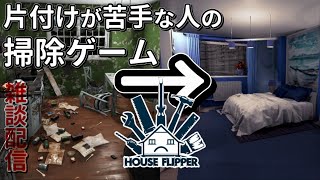 【雑談放送】自分の部屋よりも人の部屋のほうが片付けたくなるのはなぜなのか