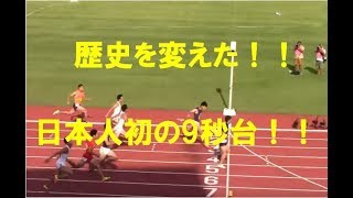 【歴史的快挙】日本人初の9秒台の瞬間！！