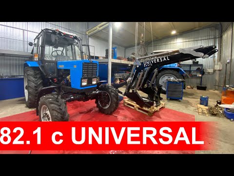 Установка фронтального погрузчика UNIVERSAL BASIC на трактор МТЗ Беларус-82.1
