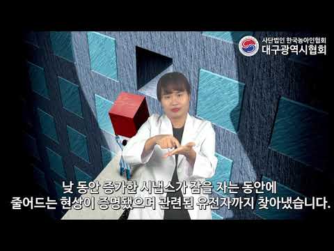 「수면」의 한국수어 표현