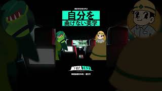 フレシノとくるま、自分を持ってる二人 #shorts #metataxi #令和ロマン #kidfresino #hiphop