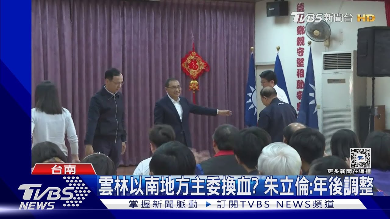 國民黨雲林以南地方主委換血? 朱立倫證實:農曆年後調整