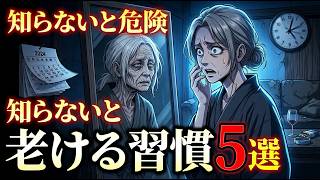 【知らないと危険】その習慣が老化を早める…今すぐやめるべき5つの行動