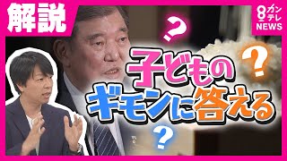 『消費税減税しないの？』『おコメ安くならないの？』政治ジャーナリスト青山和弘氏が解説　子どものギモンに答える｜旬感LIVEとれたてっ！〈カンテレNEWS〉