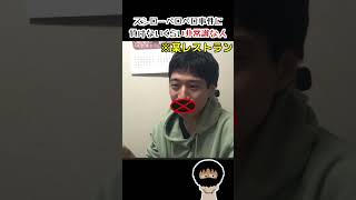 スシローペロペロ事件に負けないくらい非常識な人#shorts