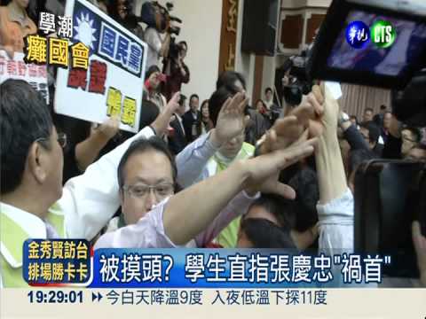 張慶忠強渡關山 引爆反服貿學潮