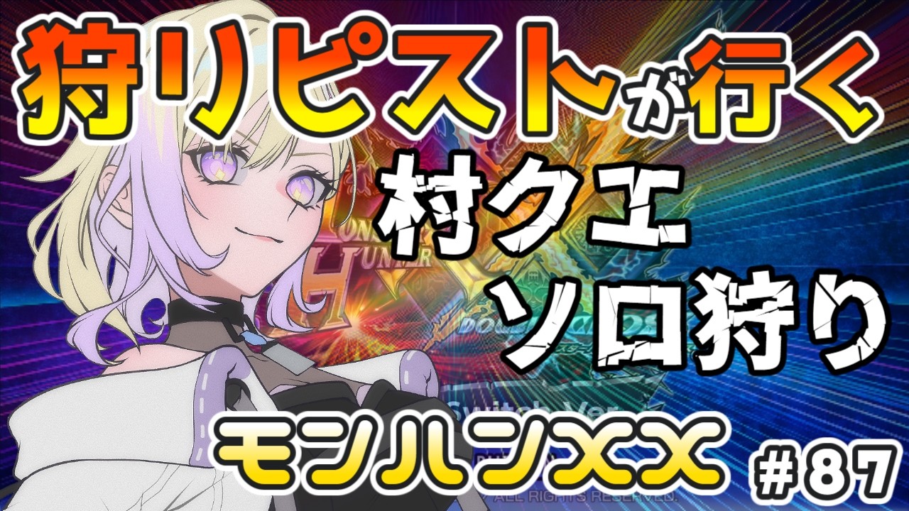 【モンハンXX】今日はソロだ！村クエ！全クエスト制覇めざして【新人VTuber/軌月える】#モンスターハンターダブルクロス