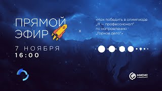 Вебинар «Как победить в олимпиаде „Я — профессионал“ по направлению „Горное дело“»