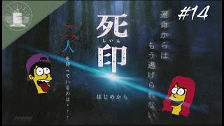 #14【ホラー】きーな、きなこの『死印』【蝦夷一門】