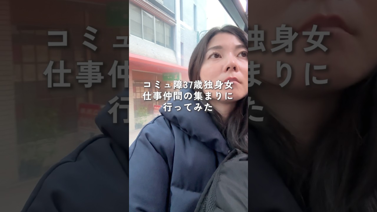 引きこもりアラフォー独身女が仕事仲間の集まりに参加したら　#ワーケーション #伊豆 #独身  #引きこもり  #vlog