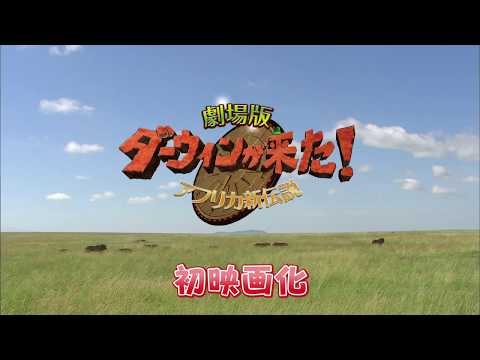 映画『劇場版　ダーウィンが来た！アフリカ新伝説』本予告編
