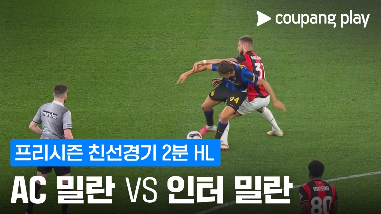 [친선경기] AC 밀란 vs 인터 밀란 핵심 선수·결정 장면 | 2026-08-05