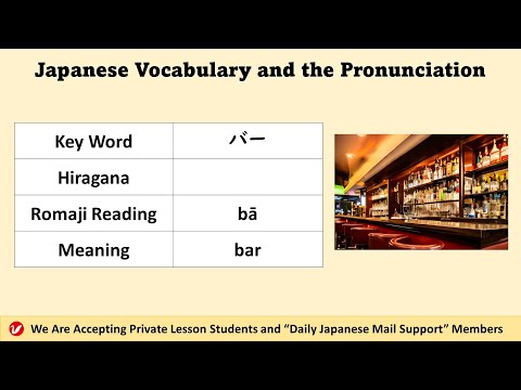 バー (bā) | bar | Japanese Vocabulary and the Pronunciation