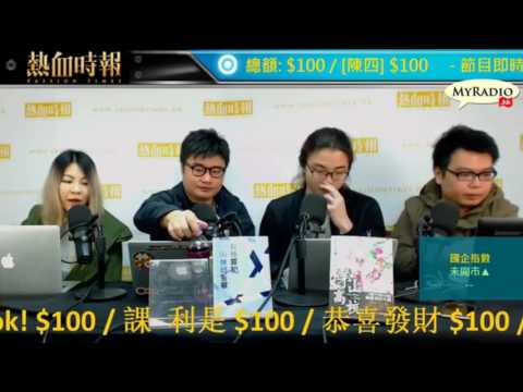 大香港早晨 170227  ep786 p1 of 4 泛民選委當長毛臭四 葉劉射落海拒投林鄭