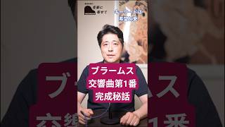 【ブラームス交響曲第１番　秘話】希望と愛の込められたメロディ #クラシック音楽 #名曲解説 #ブラームス  #交響曲