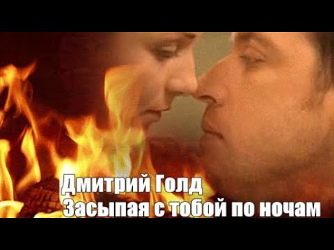 977. Дмитрий Голд - Засыпая с тобой по ночам. НОВИНКИ ШАНСОНА.