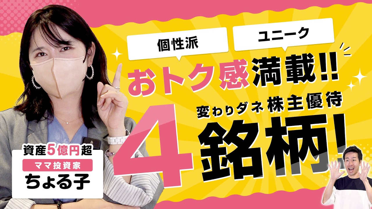 【株主優待】資産5億投資家ちょる子が厳選！変わりダネ!?な株主優待4選【億り人】【資産運用】