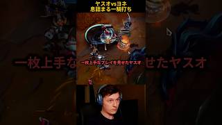 ヤスオvsヨネ息詰まる一騎打ち