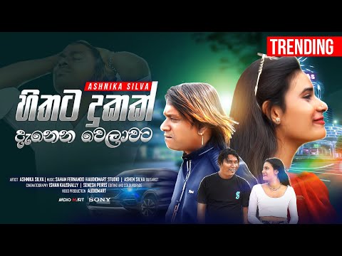 Ashnika Silva - Hithata Dukak ( හිතට දුකක් දැනෙන වෙලාවට ) | Official Music Video