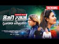 Ashnika Silva Hithata Dukak හිතට දුකක් දැනෙන වෙලාවට Official