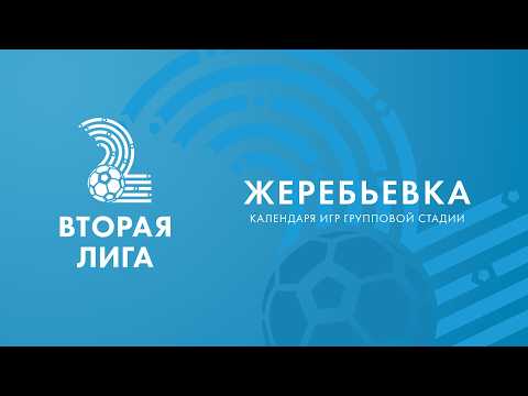 LIVE |  Жеребьёвка групповой стадии финального этапа «Второй лиги»