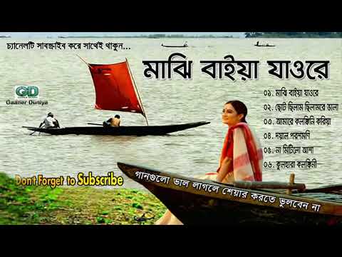 গ্রাম বাংলার ভাটিয়ালি গান If you like Bhatiali songs of Gram Bangla, subscribe